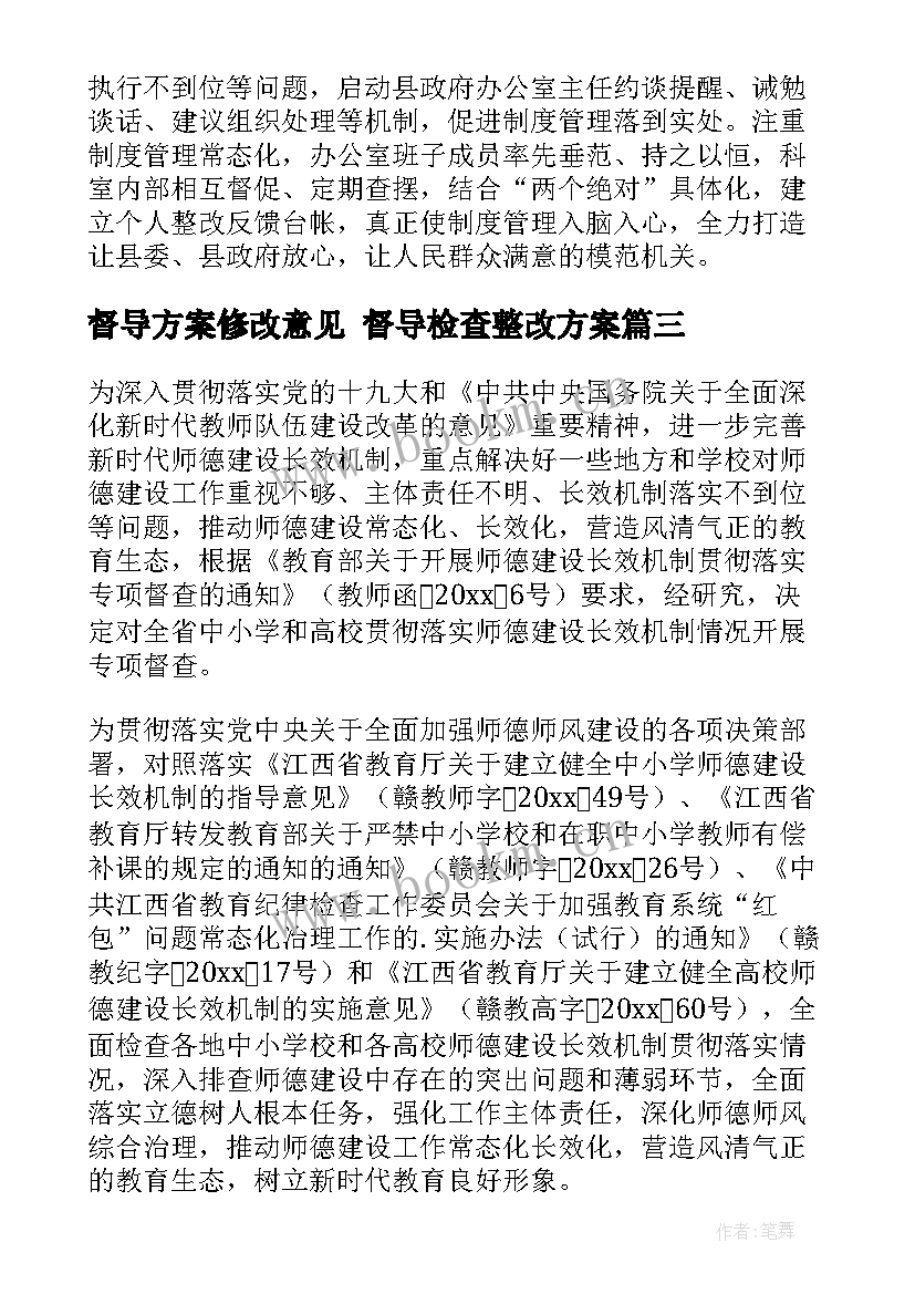 督导方案修改意见 督导检查整改方案(通用7篇)