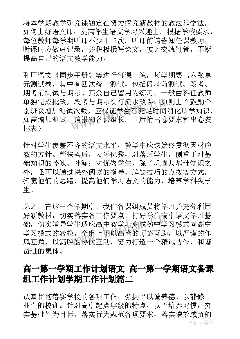 2023年高一第一学期工作计划语文 高一第一学期语文备课组工作计划学期工作计划(大全8篇)