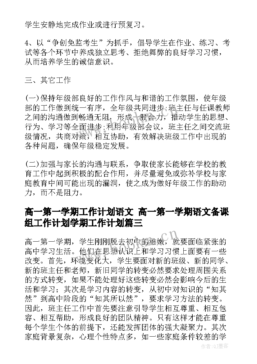 2023年高一第一学期工作计划语文 高一第一学期语文备课组工作计划学期工作计划(大全8篇)