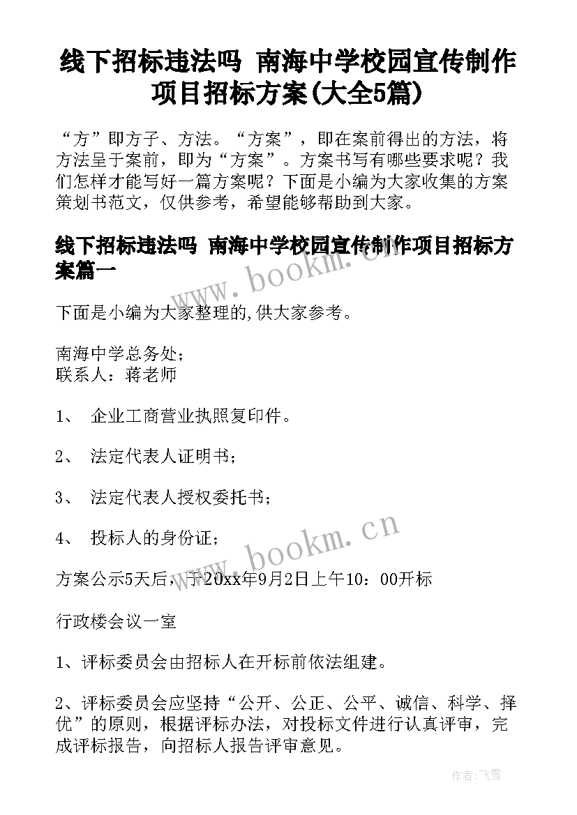 线下招标违法吗 南海中学校园宣传制作项目招标方案(大全5篇)