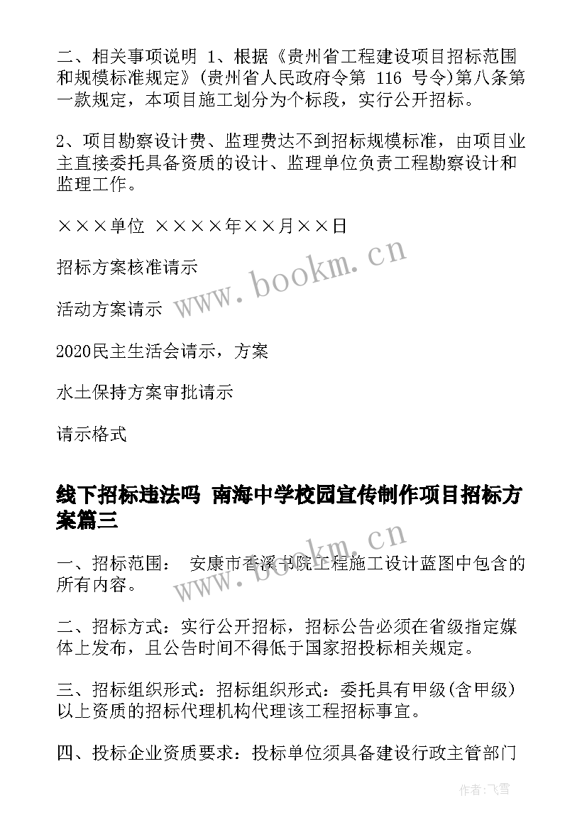 线下招标违法吗 南海中学校园宣传制作项目招标方案(大全5篇)