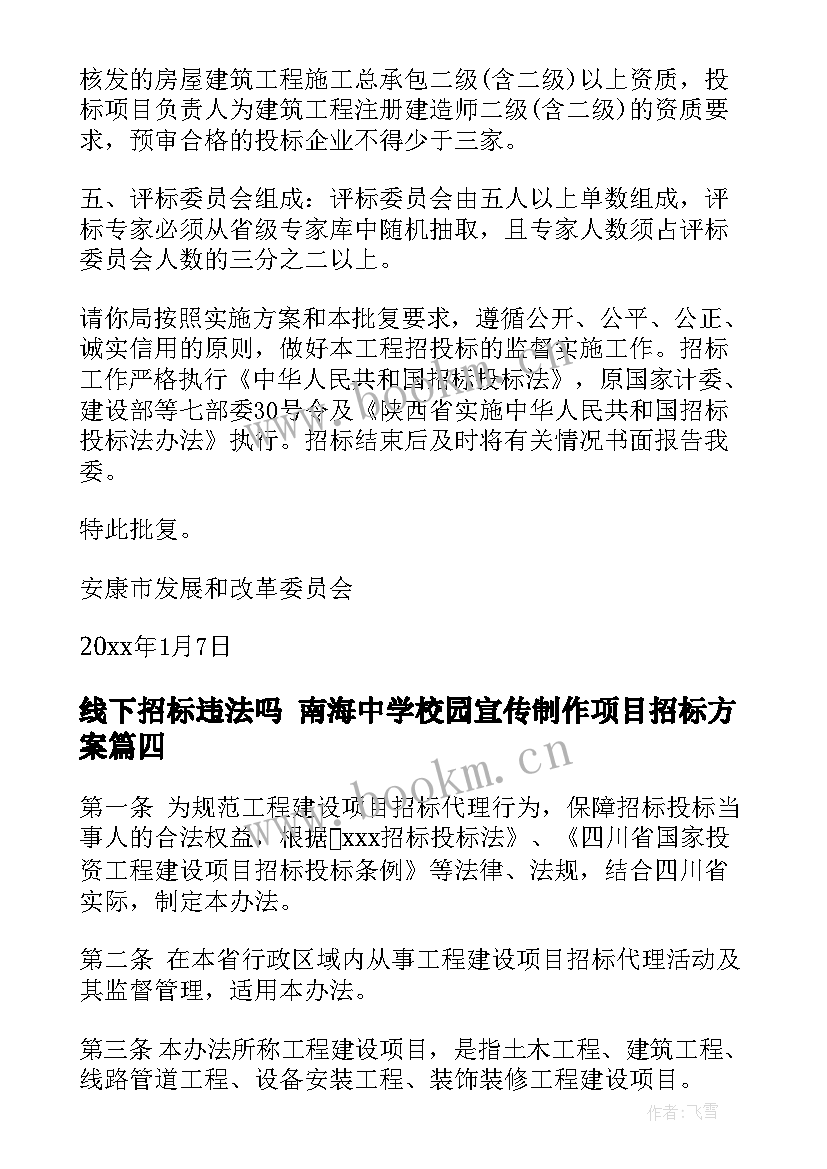 线下招标违法吗 南海中学校园宣传制作项目招标方案(大全5篇)