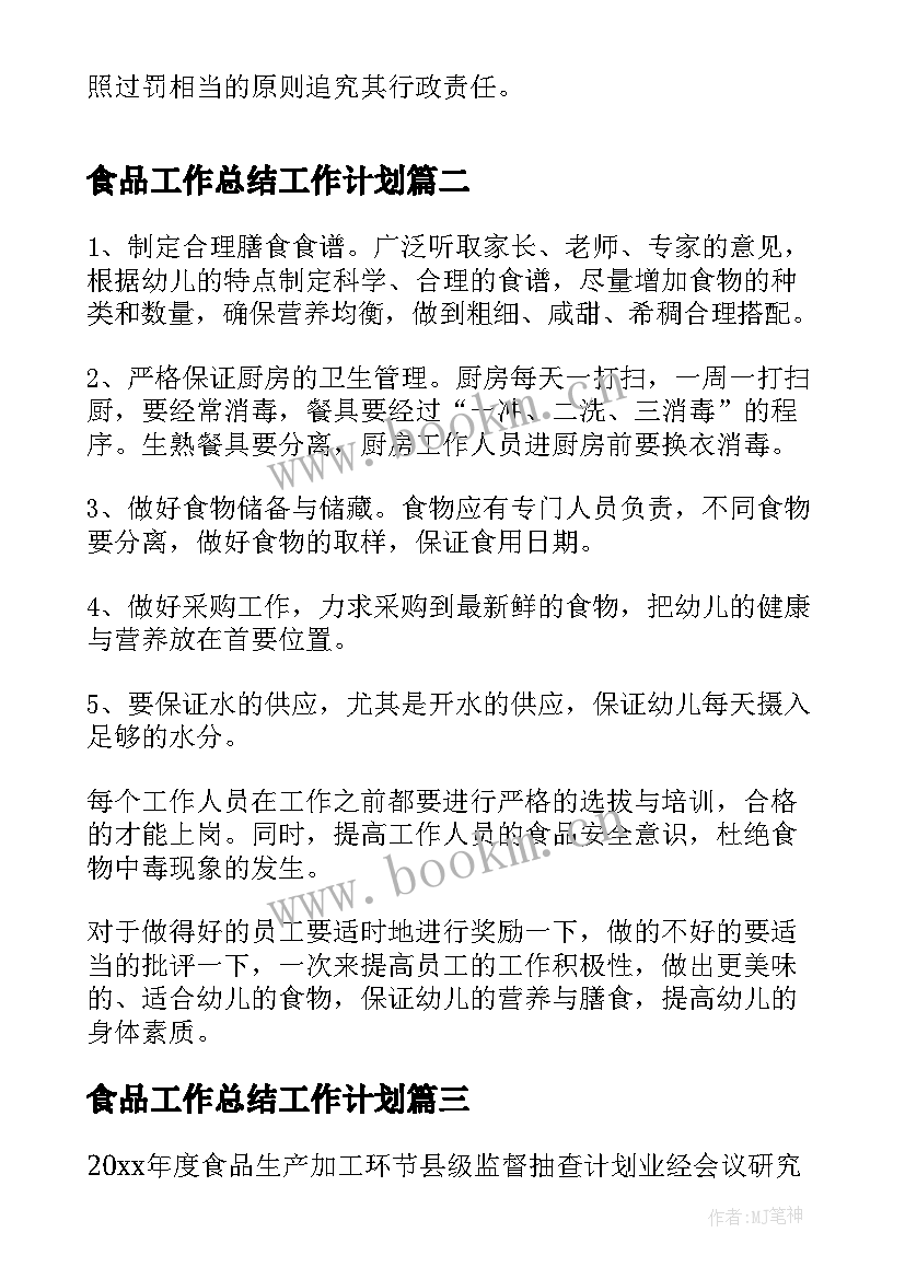 最新食品工作总结工作计划(优质5篇)