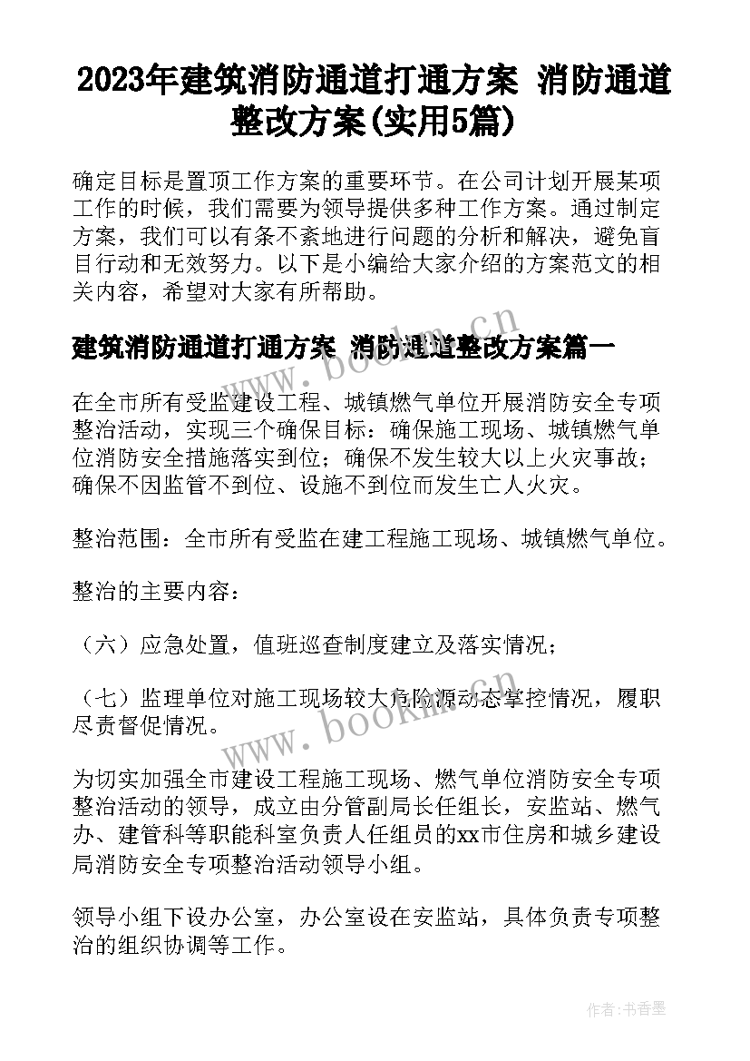 2023年建筑消防通道打通方案 消防通道整改方案(实用5篇)