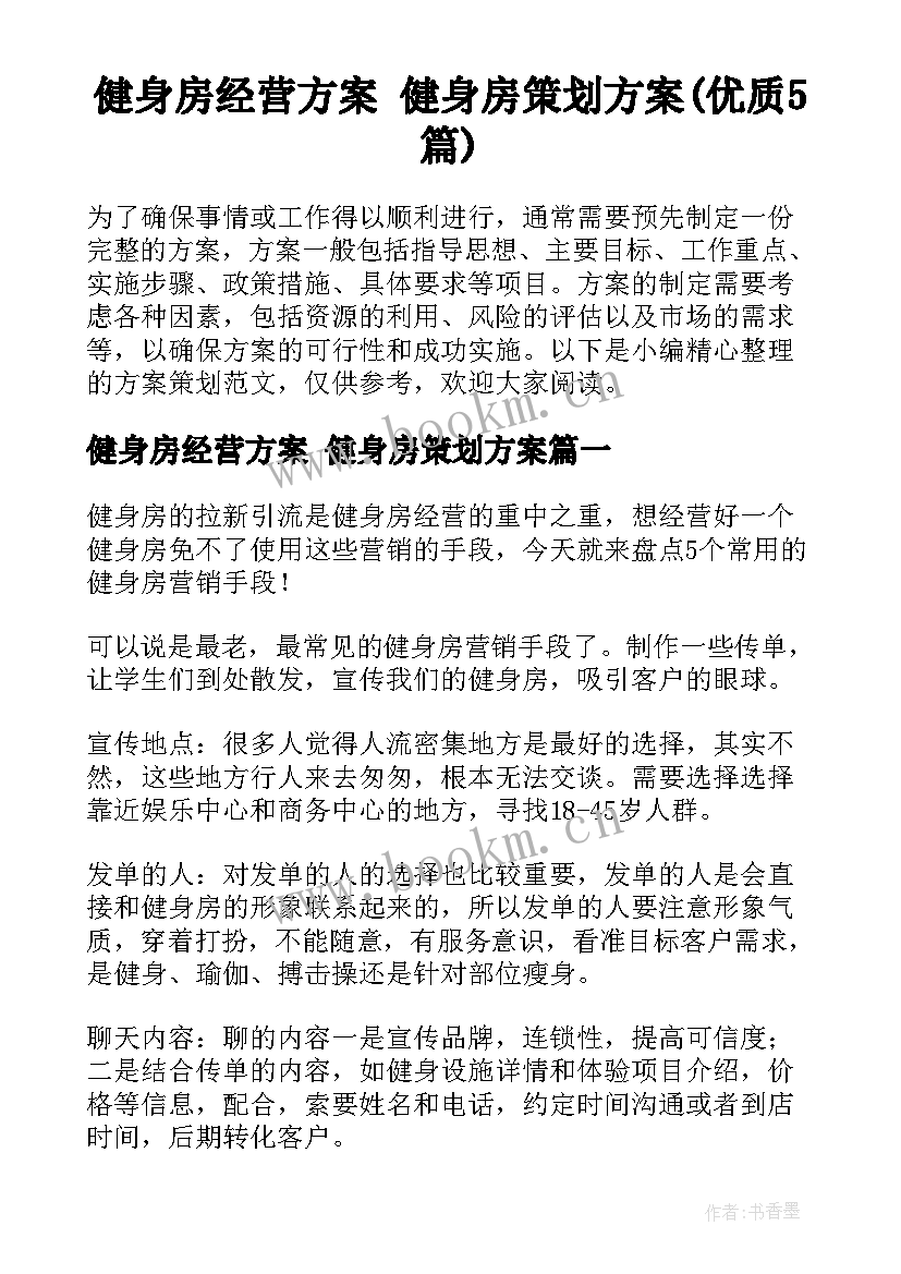 健身房经营方案 健身房策划方案(优质5篇)