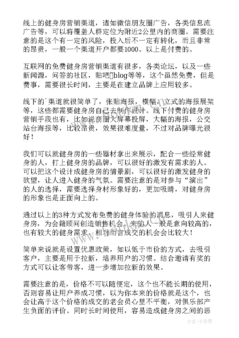 健身房经营方案 健身房策划方案(优质5篇)