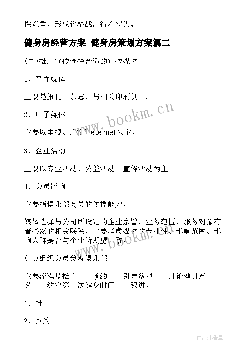 健身房经营方案 健身房策划方案(优质5篇)