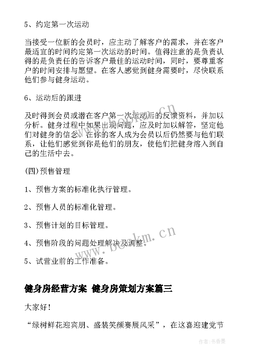 健身房经营方案 健身房策划方案(优质5篇)