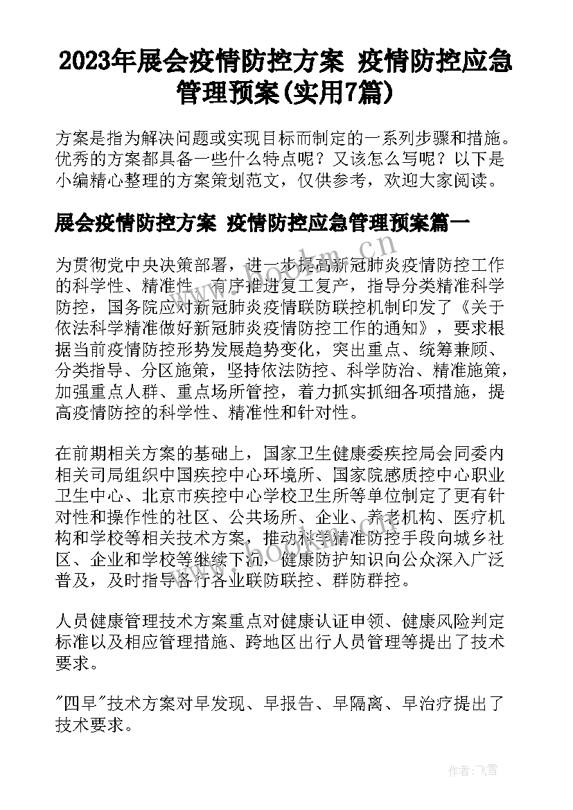 2023年展会疫情防控方案 疫情防控应急管理预案(实用7篇)