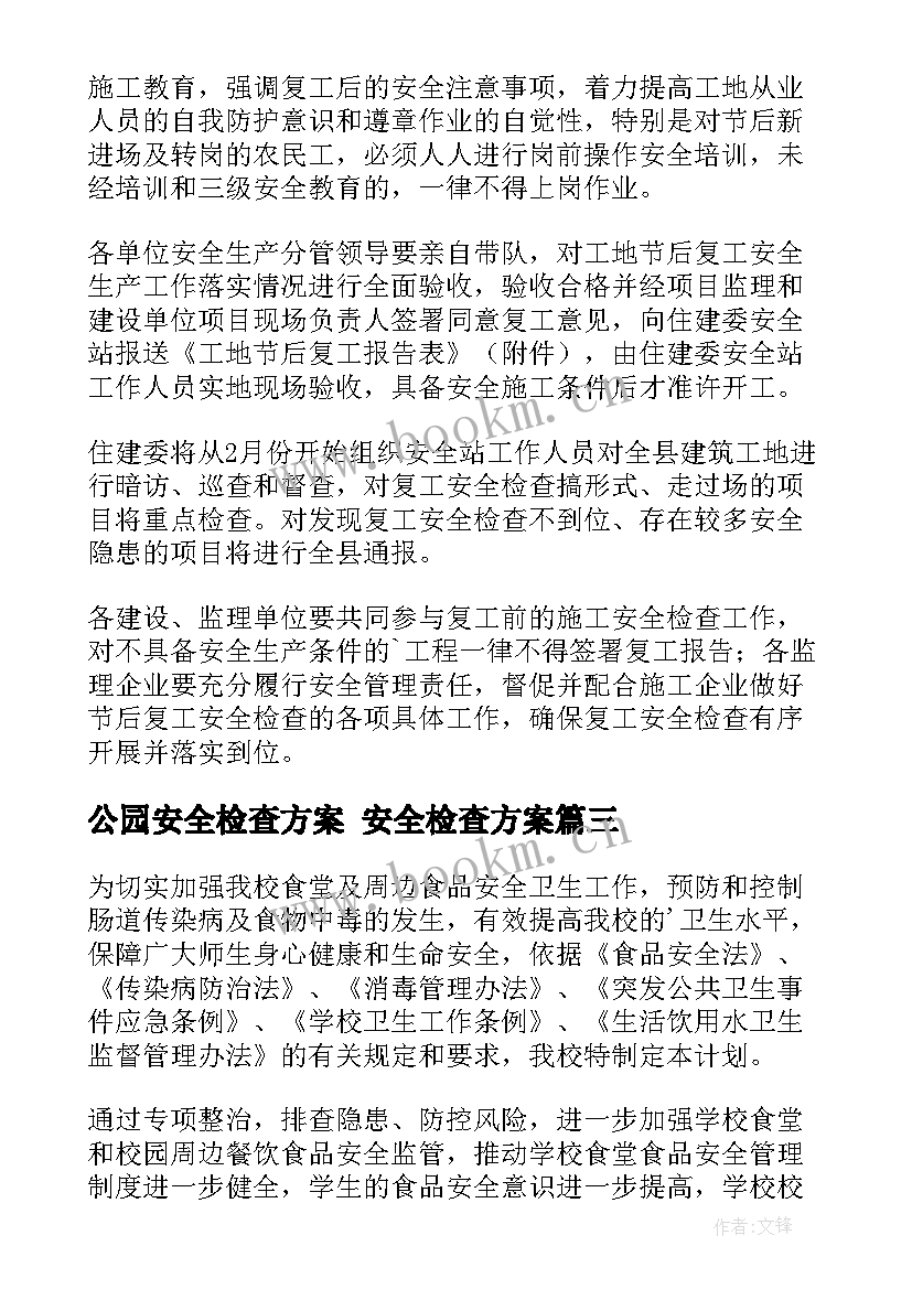 最新公园安全检查方案 安全检查方案(优质8篇)