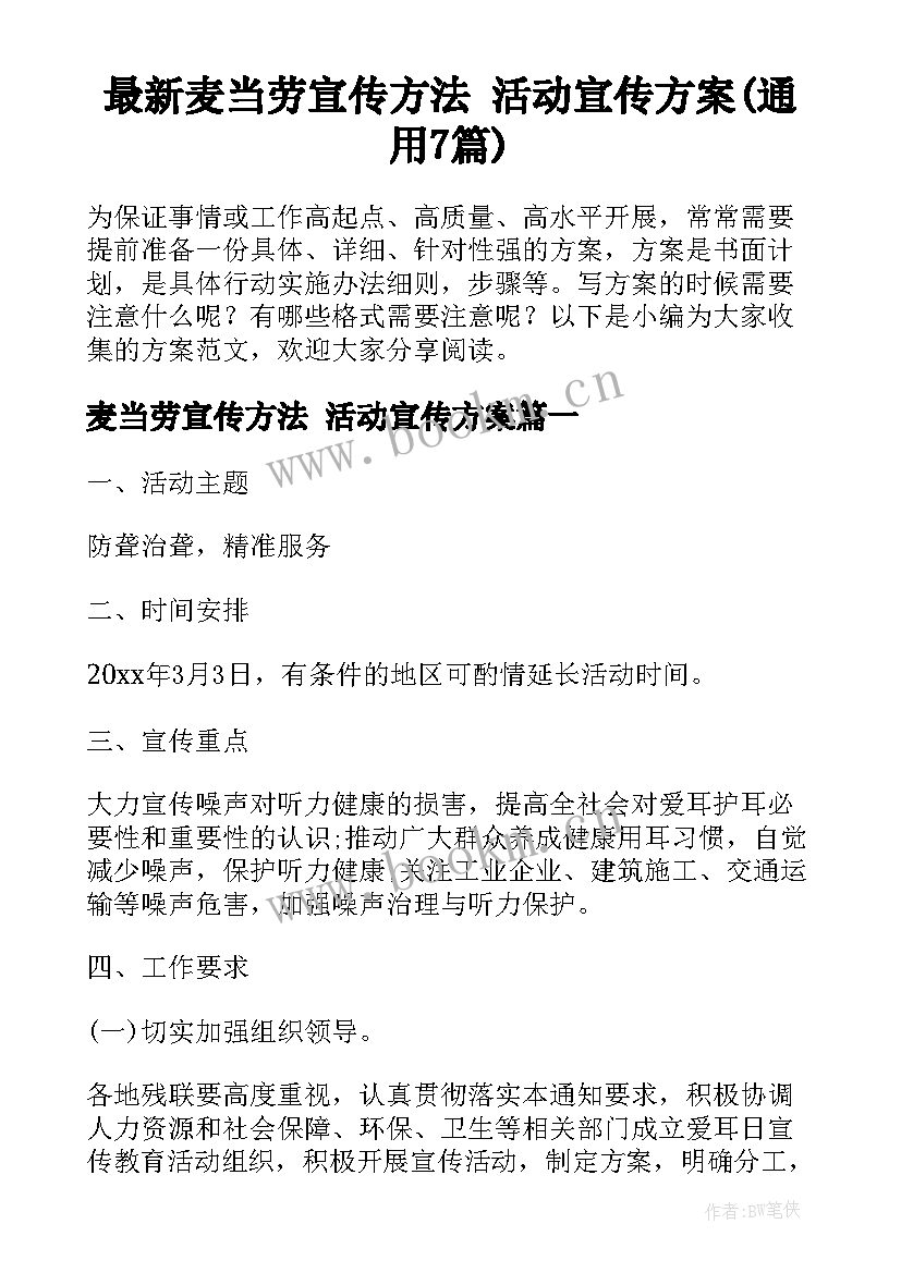 最新麦当劳宣传方法 活动宣传方案(通用7篇)