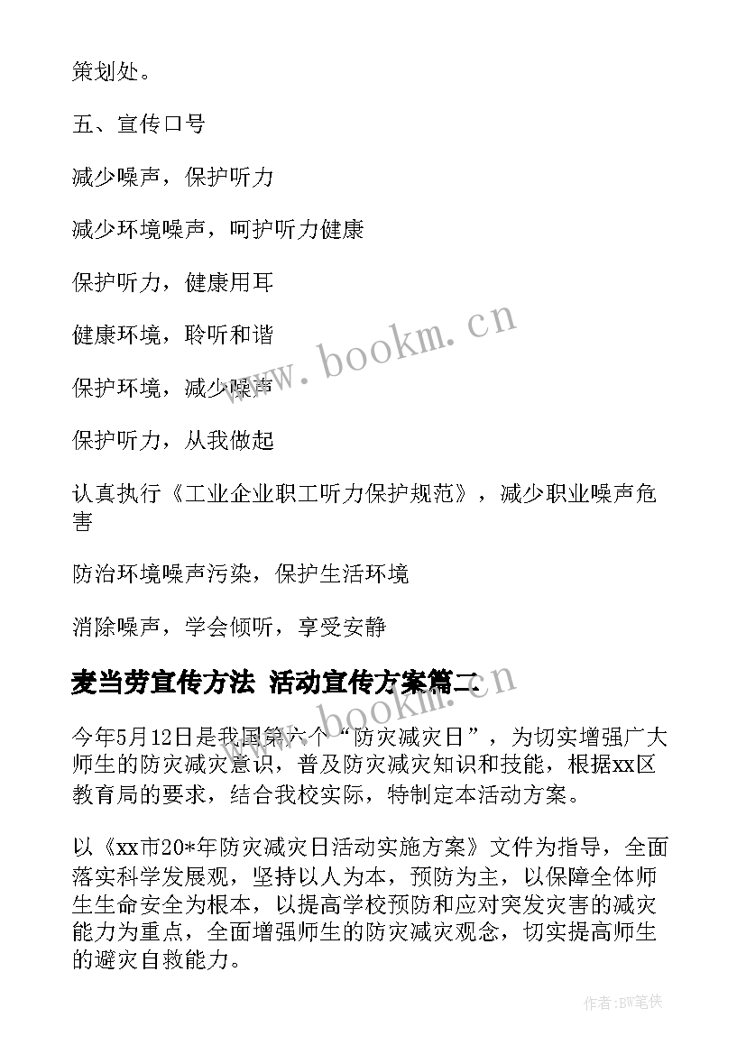 最新麦当劳宣传方法 活动宣传方案(通用7篇)