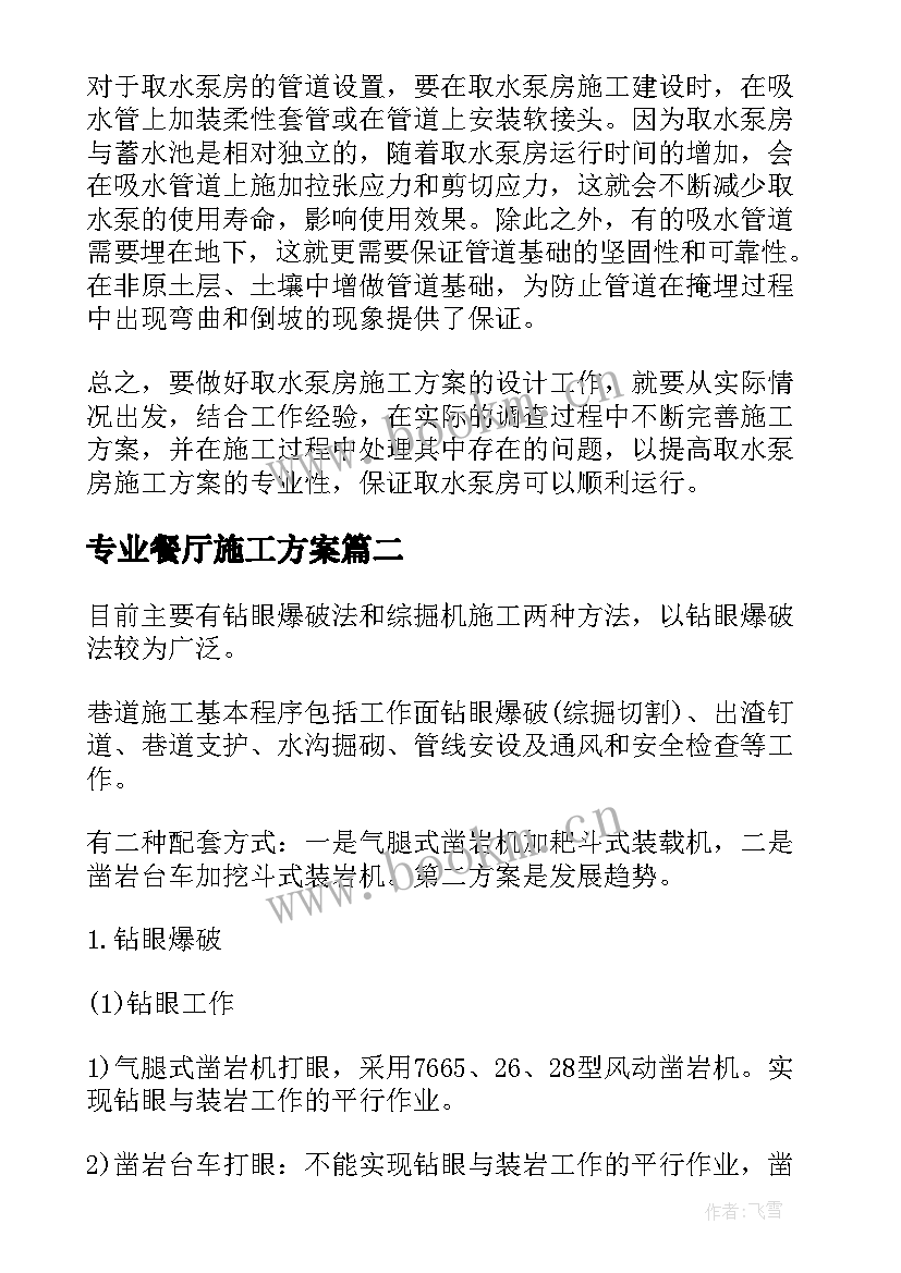 2023年专业餐厅施工方案(通用6篇)