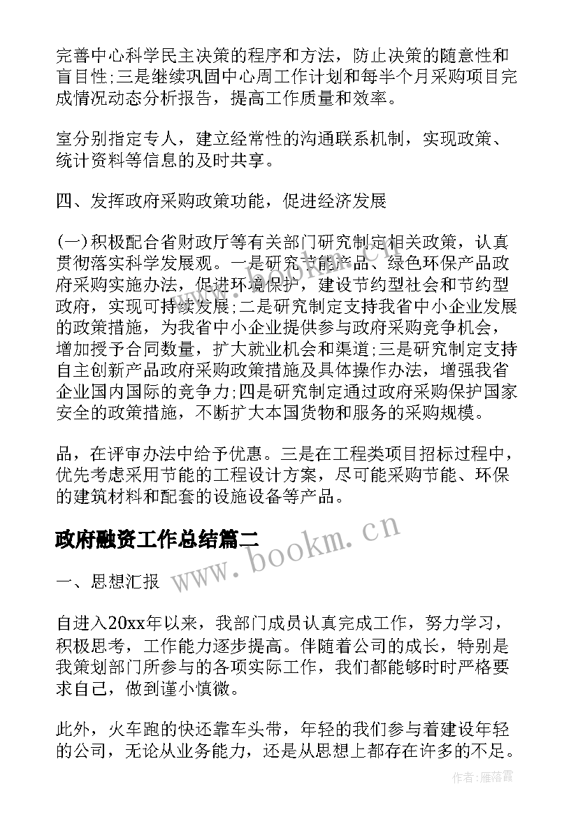 最新政府融资工作总结(大全9篇)