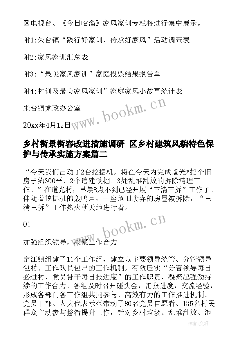 2023年乡村街景街容改进措施调研 区乡村建筑风貌特色保护与传承实施方案(模板5篇)