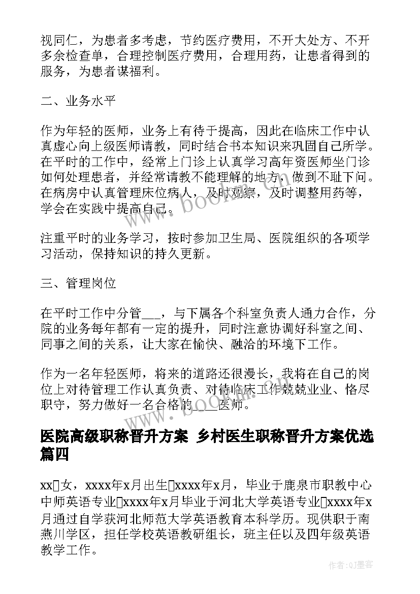 医院高级职称晋升方案 乡村医生职称晋升方案优选(优质5篇)