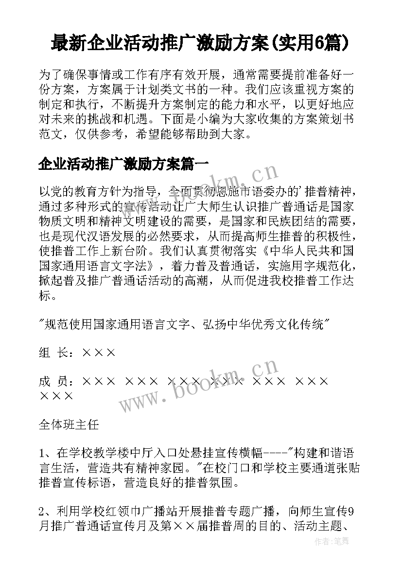 最新企业活动推广激励方案(实用6篇)