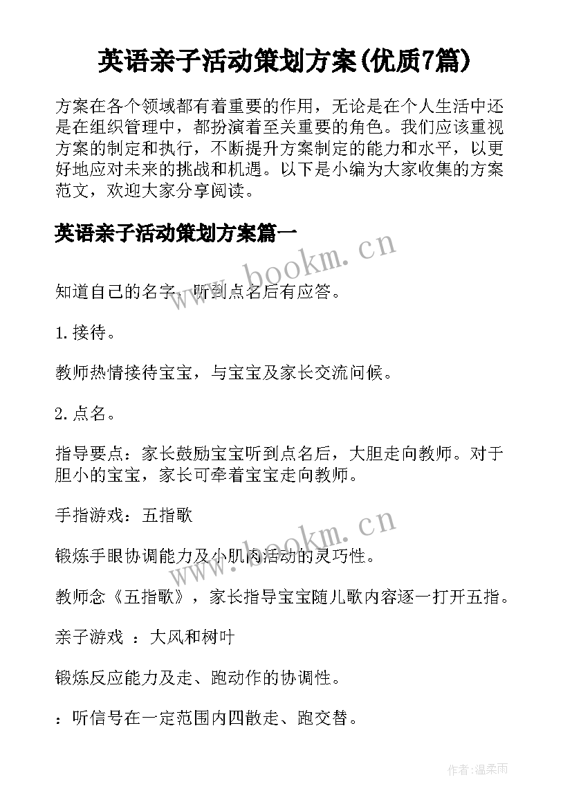 英语亲子活动策划方案(优质7篇)