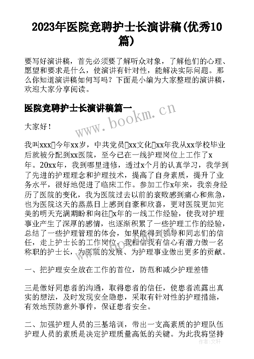 2023年医院竞聘护士长演讲稿(优秀10篇)