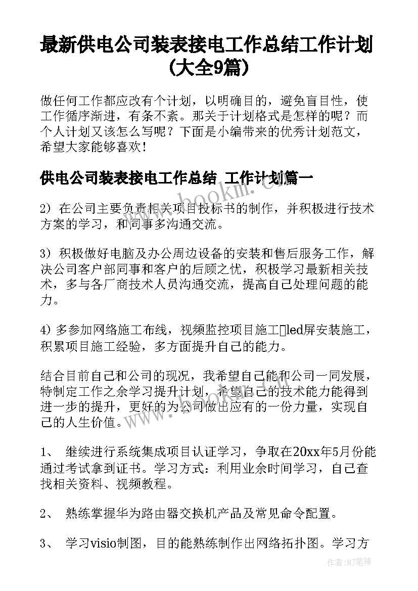 最新供电公司装表接电工作总结 工作计划(大全9篇)