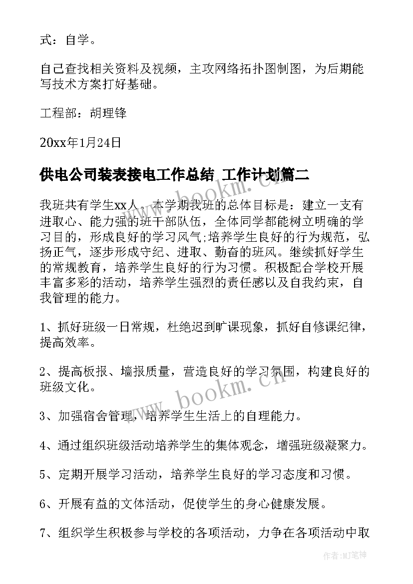 最新供电公司装表接电工作总结 工作计划(大全9篇)