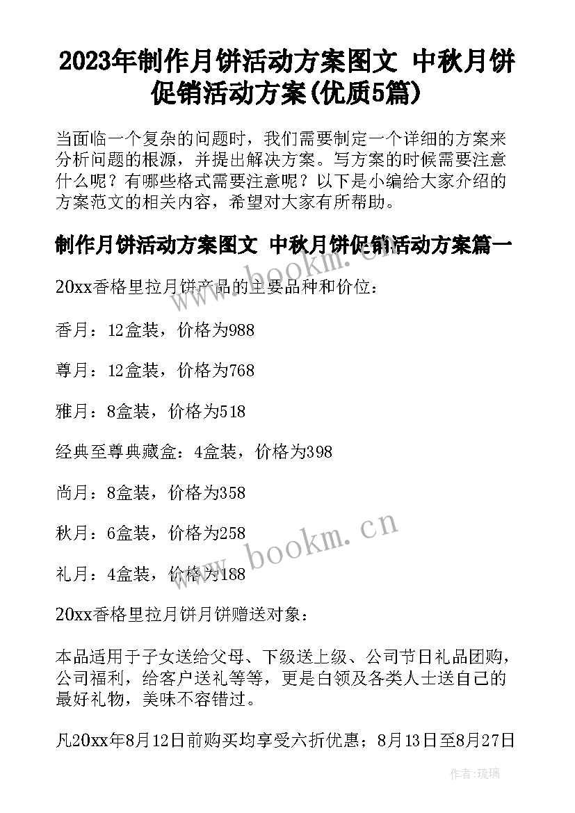 2023年制作月饼活动方案图文 中秋月饼促销活动方案(优质5篇)