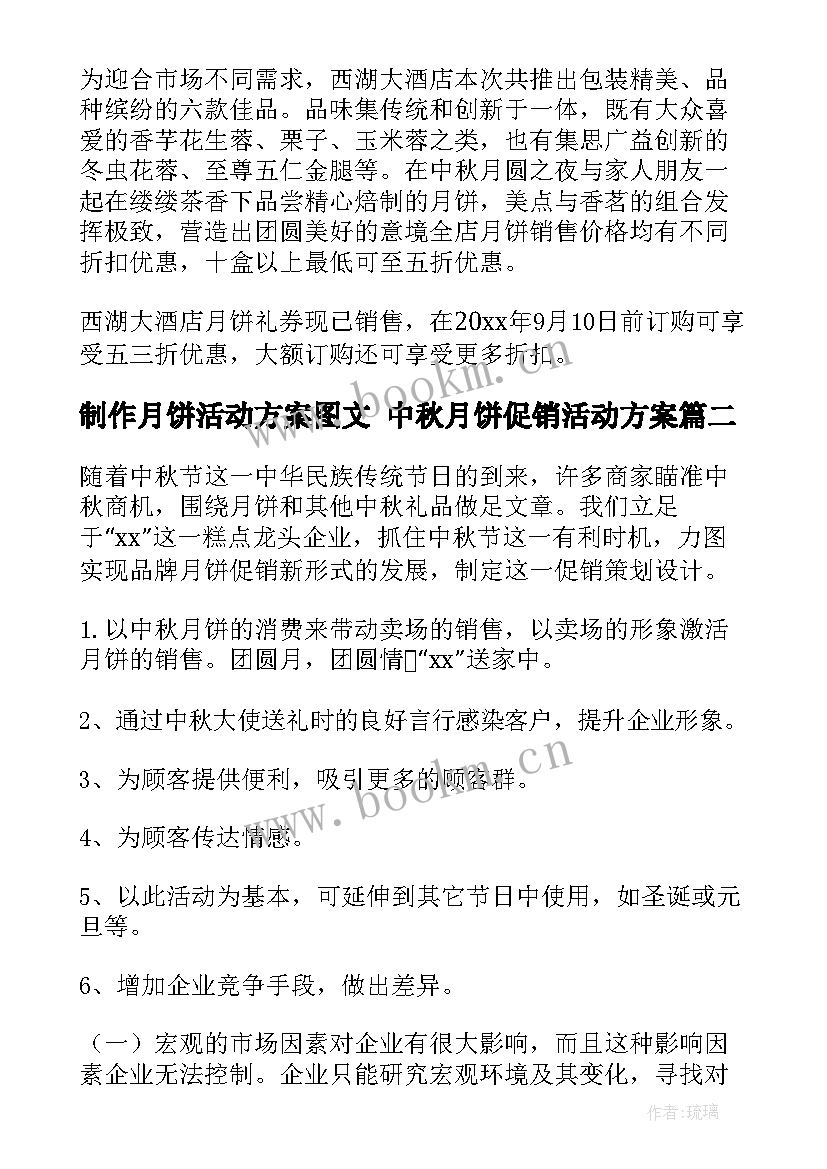 2023年制作月饼活动方案图文 中秋月饼促销活动方案(优质5篇)