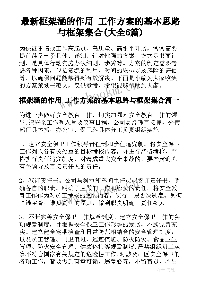 最新框架涵的作用 工作方案的基本思路与框架集合(大全6篇)