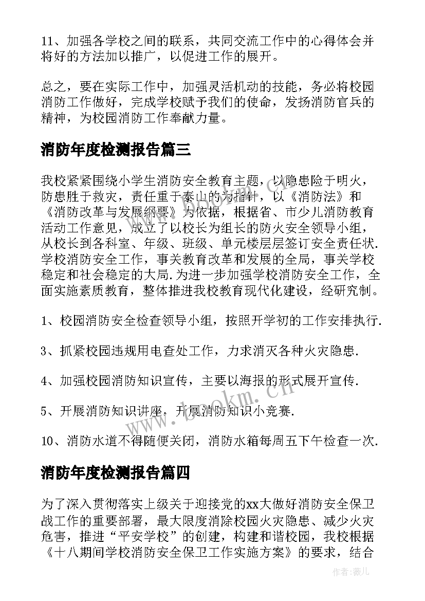 最新消防年度检测报告(优质9篇)