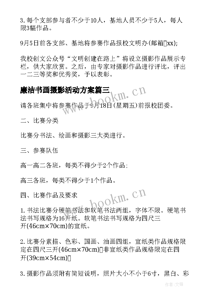 最新廉洁书画摄影活动方案(精选10篇)