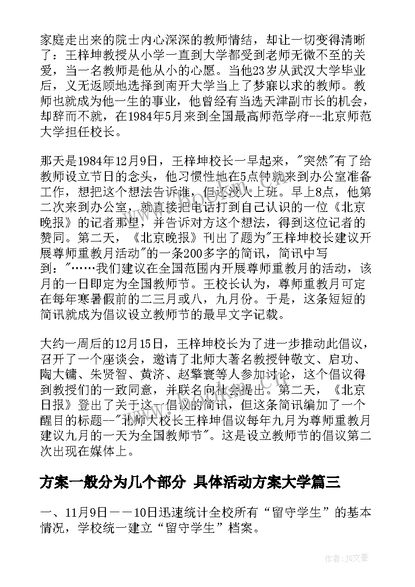 2023年方案一般分为几个部分 具体活动方案大学(实用7篇)