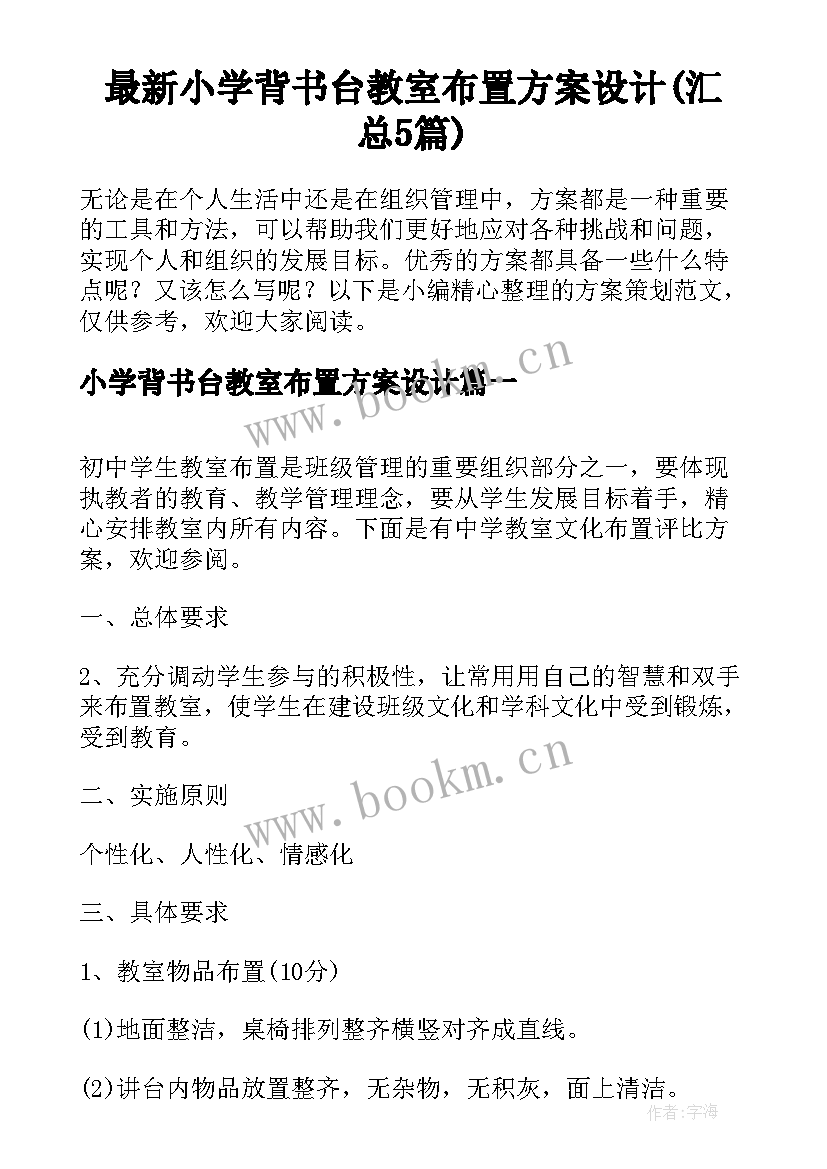 最新小学背书台教室布置方案设计(汇总5篇)