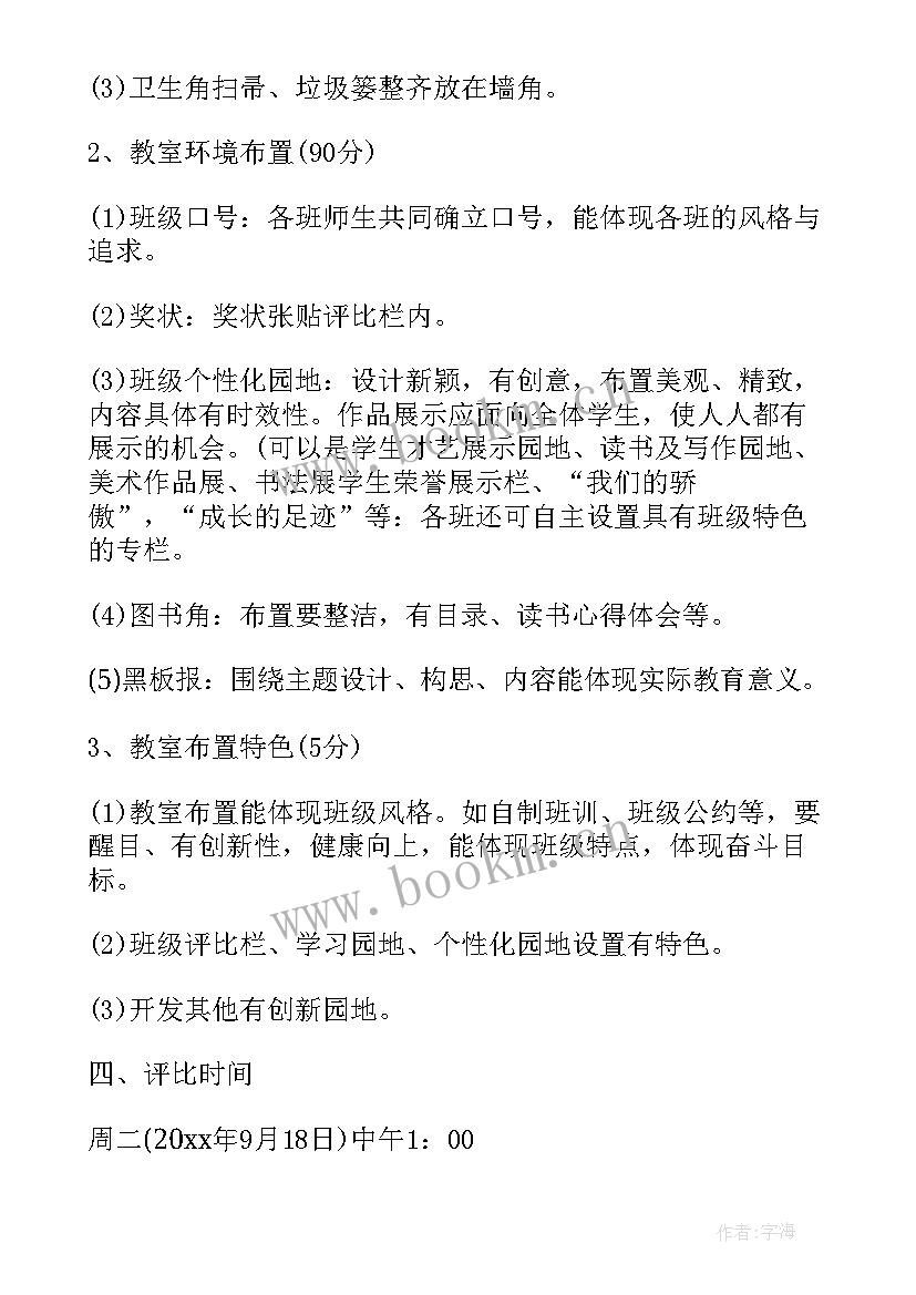 最新小学背书台教室布置方案设计(汇总5篇)