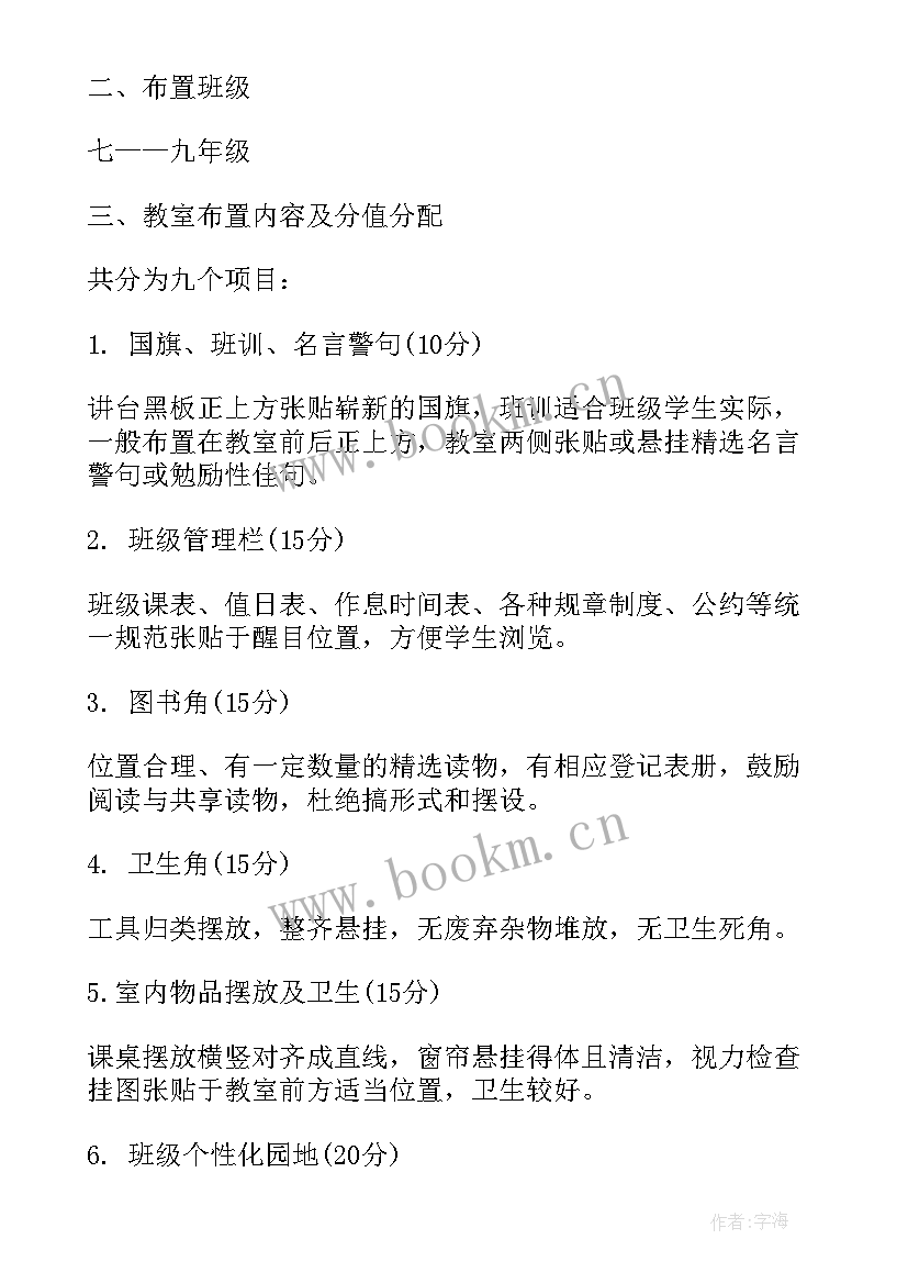 最新小学背书台教室布置方案设计(汇总5篇)