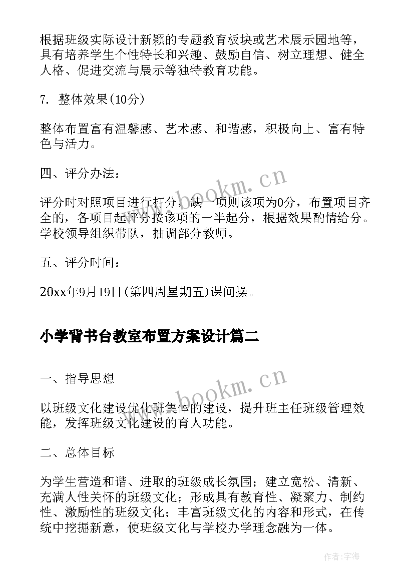 最新小学背书台教室布置方案设计(汇总5篇)