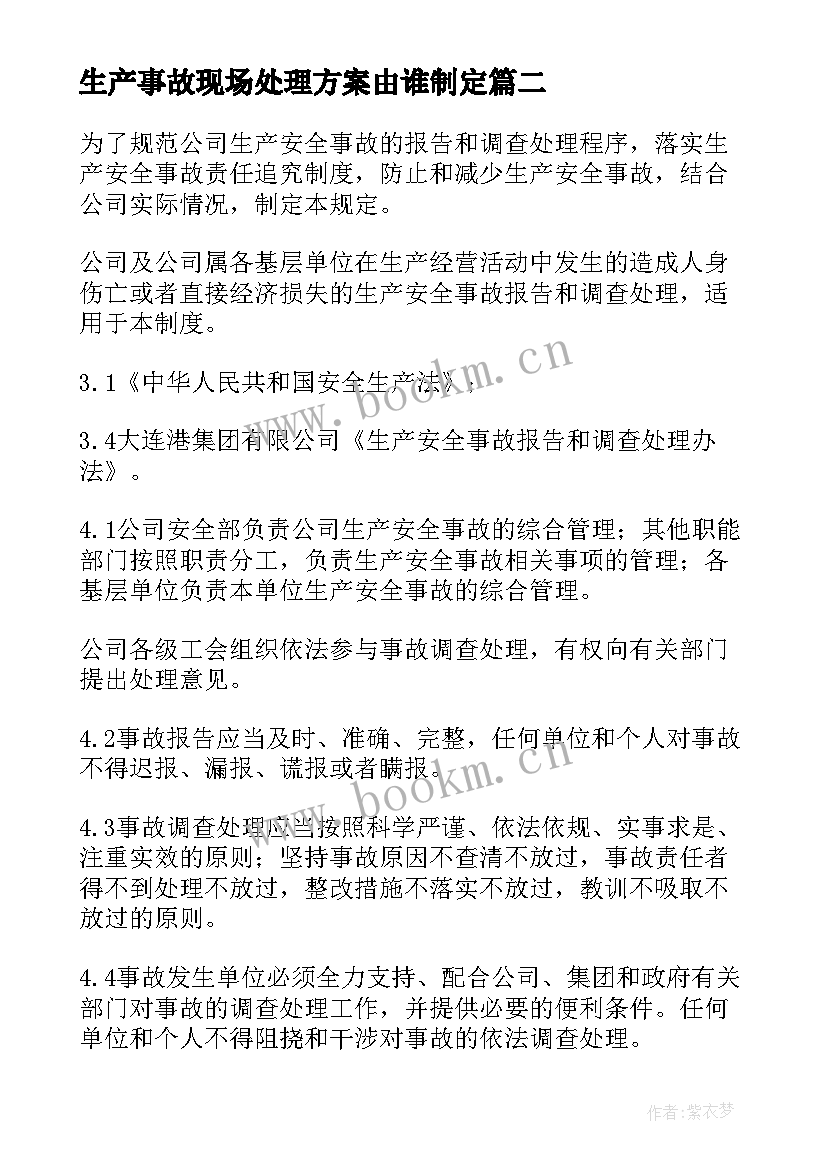 2023年生产事故现场处理方案由谁制定(汇总7篇)