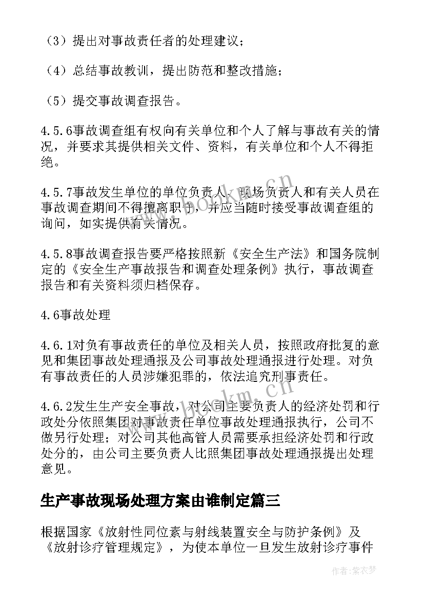 2023年生产事故现场处理方案由谁制定(汇总7篇)