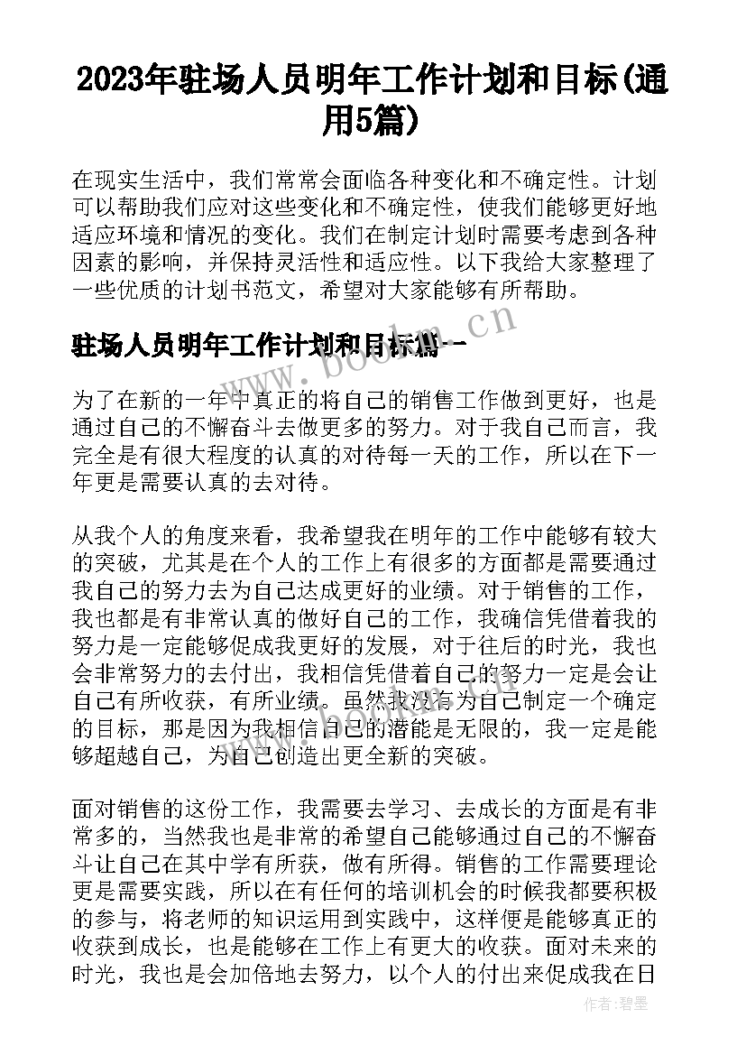 2023年驻场人员明年工作计划和目标(通用5篇)