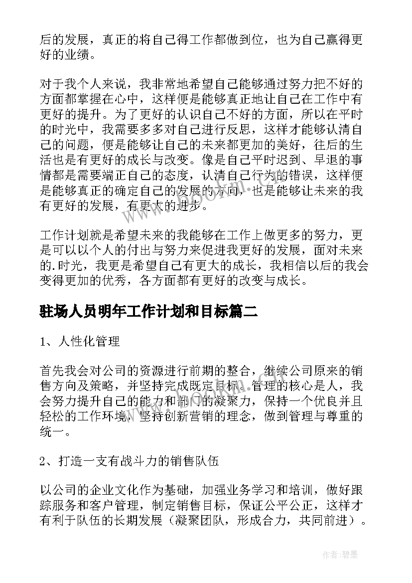 2023年驻场人员明年工作计划和目标(通用5篇)