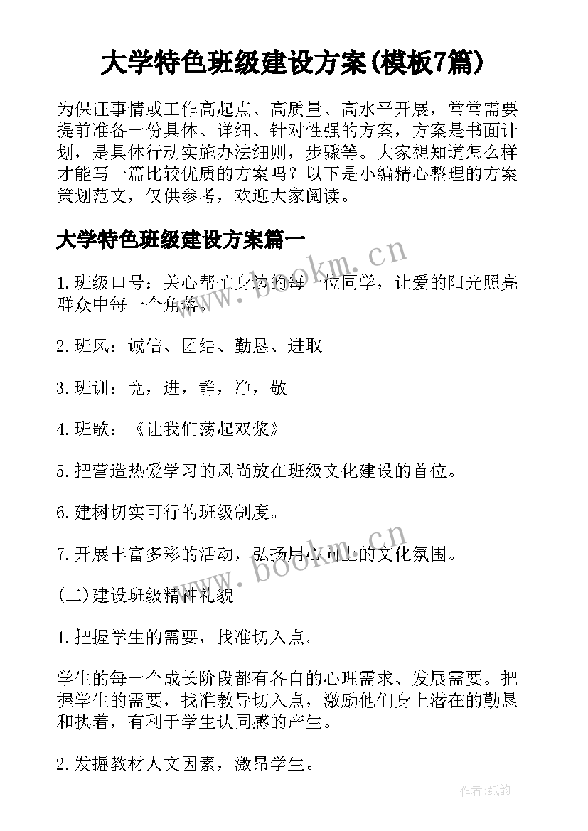 大学特色班级建设方案(模板7篇)