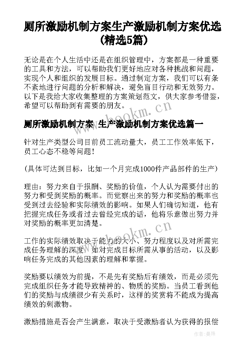 厕所激励机制方案 生产激励机制方案优选(精选5篇)