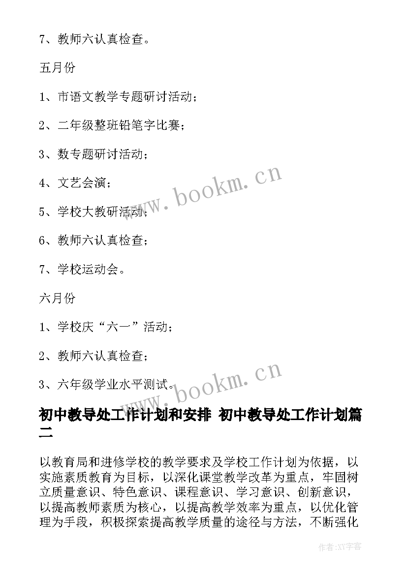 初中教导处工作计划和安排 初中教导处工作计划(精选9篇)