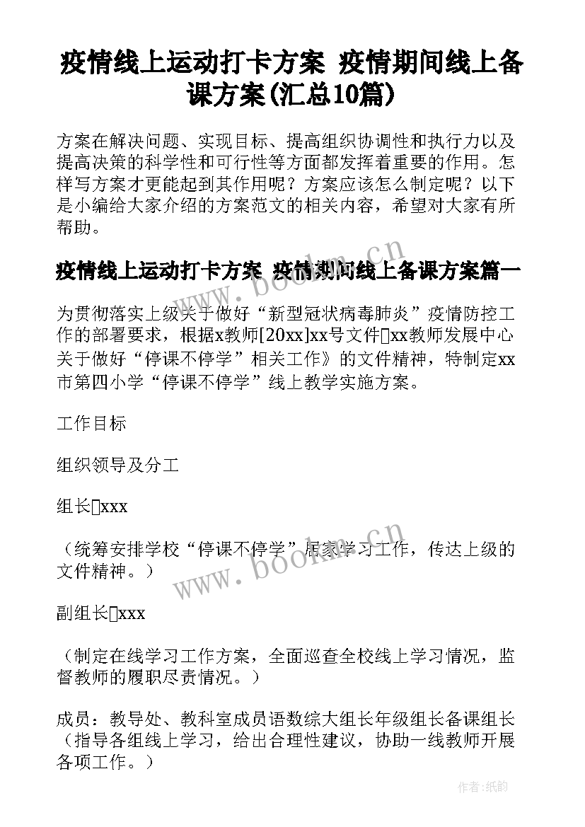 疫情线上运动打卡方案 疫情期间线上备课方案(汇总10篇)