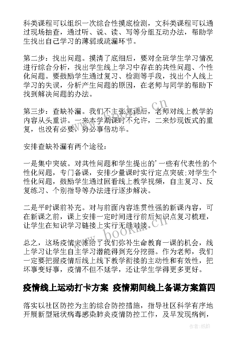 疫情线上运动打卡方案 疫情期间线上备课方案(汇总10篇)