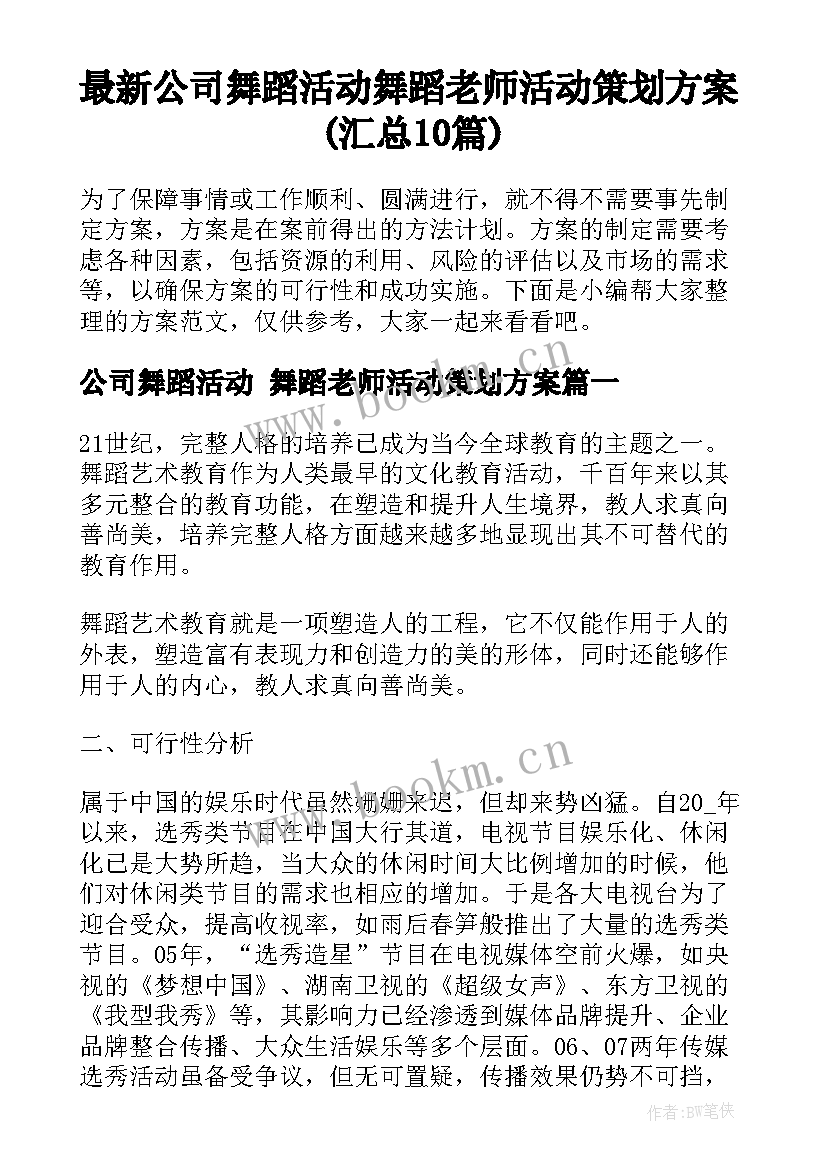 最新公司舞蹈活动 舞蹈老师活动策划方案(汇总10篇)