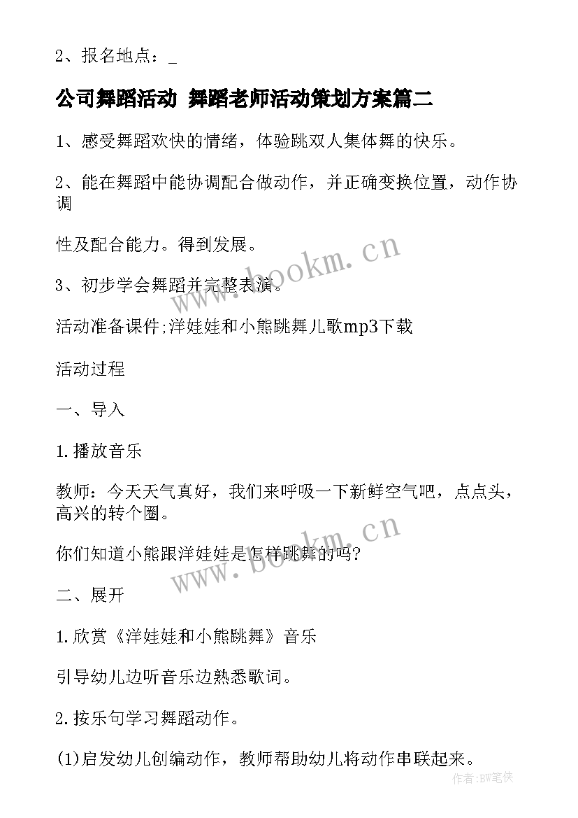 最新公司舞蹈活动 舞蹈老师活动策划方案(汇总10篇)