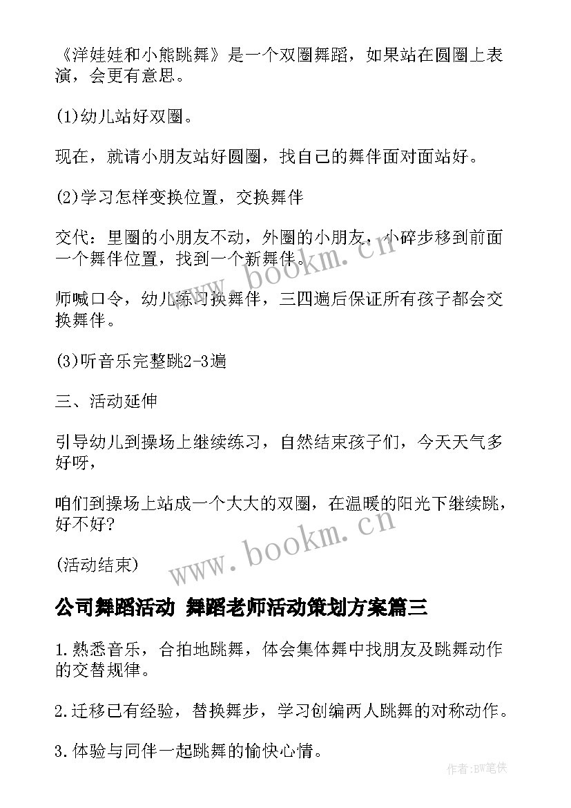 最新公司舞蹈活动 舞蹈老师活动策划方案(汇总10篇)