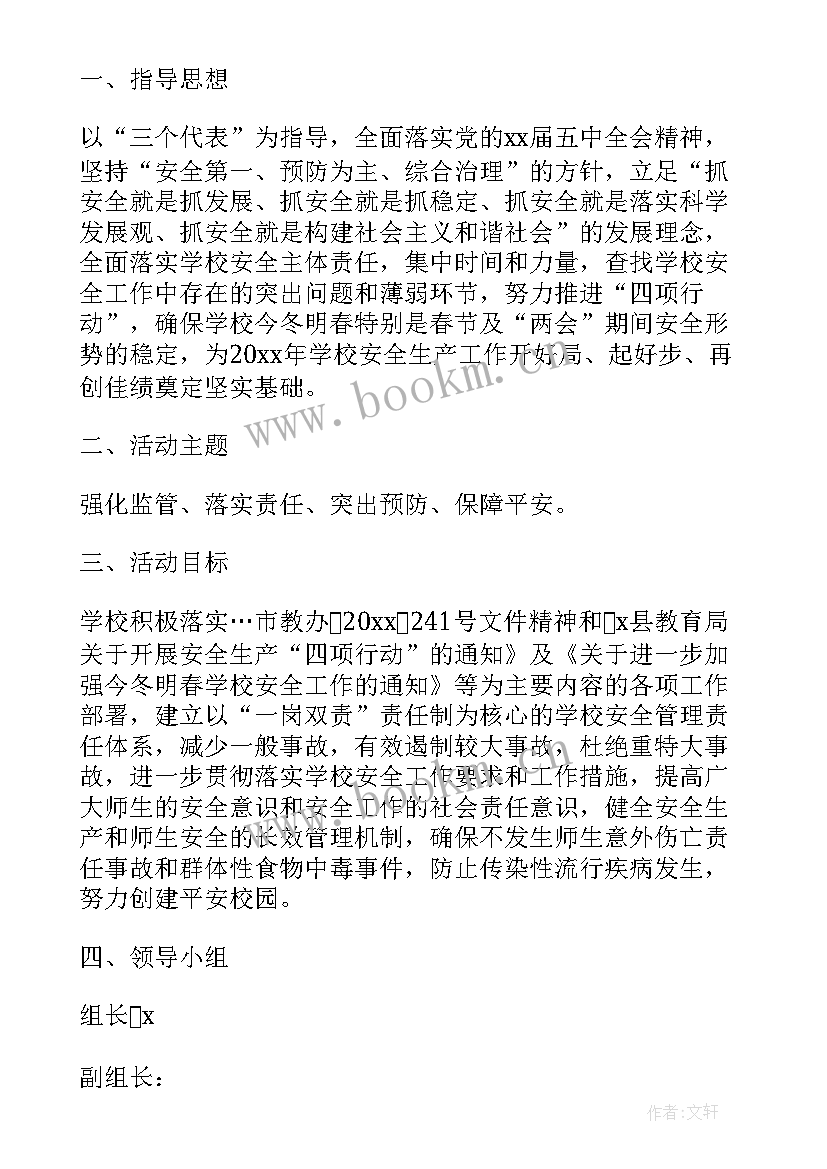 学校安全生产月方案(模板7篇)