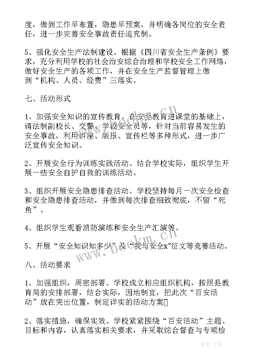 学校安全生产月方案(模板7篇)