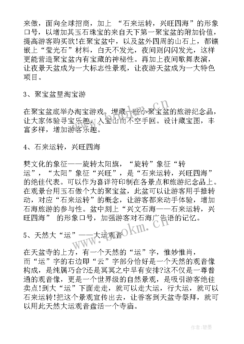 最新景区营销方案(大全5篇)